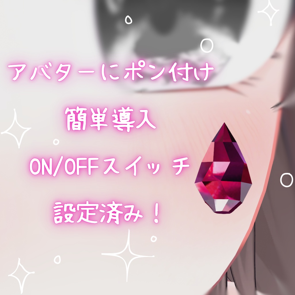 💎期間限定無料|【VRChat/MA対応】ルビーの涙 - Ruby Tear -|涙ギミックアクセサリー