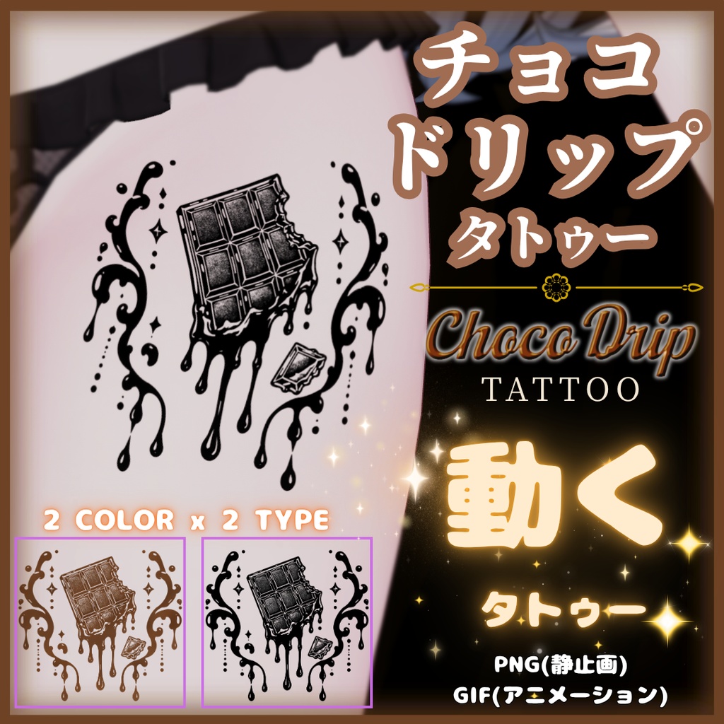 🍫期間限定セール【汎用/動くタトゥー】チョコドリップタトゥー -Choco Drip Tattoo- ｜VRC想定｜