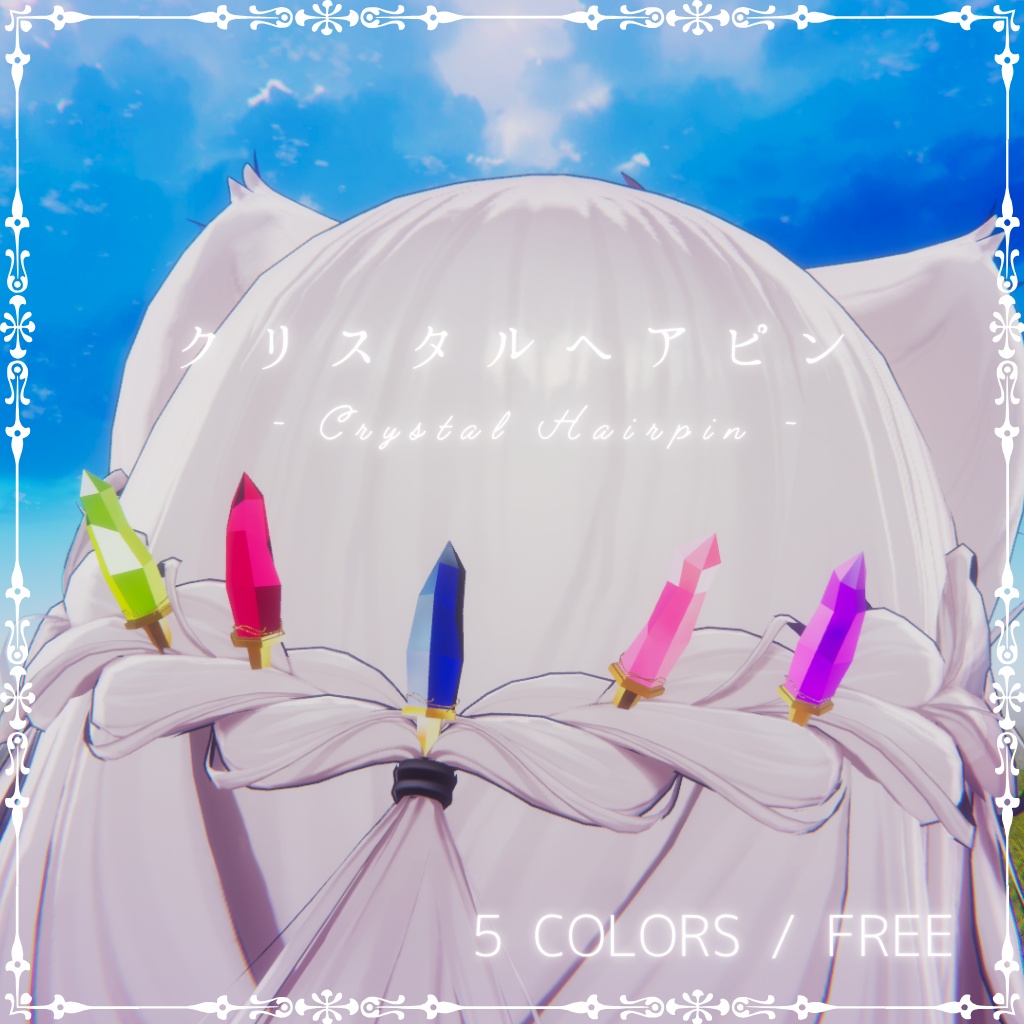 【無料】クリスタルヘアピン - Crystal Hairpin - ｜VRChat/MA対応｜ローポリ