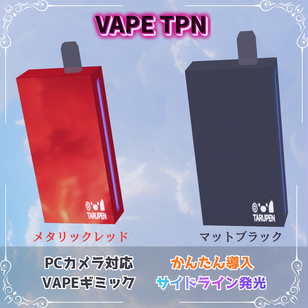 【✨シルバーウィーク限定セール中】【VRChat/MA対応】VAPE_TPN|PCカメラ対応 VAPEギミック
