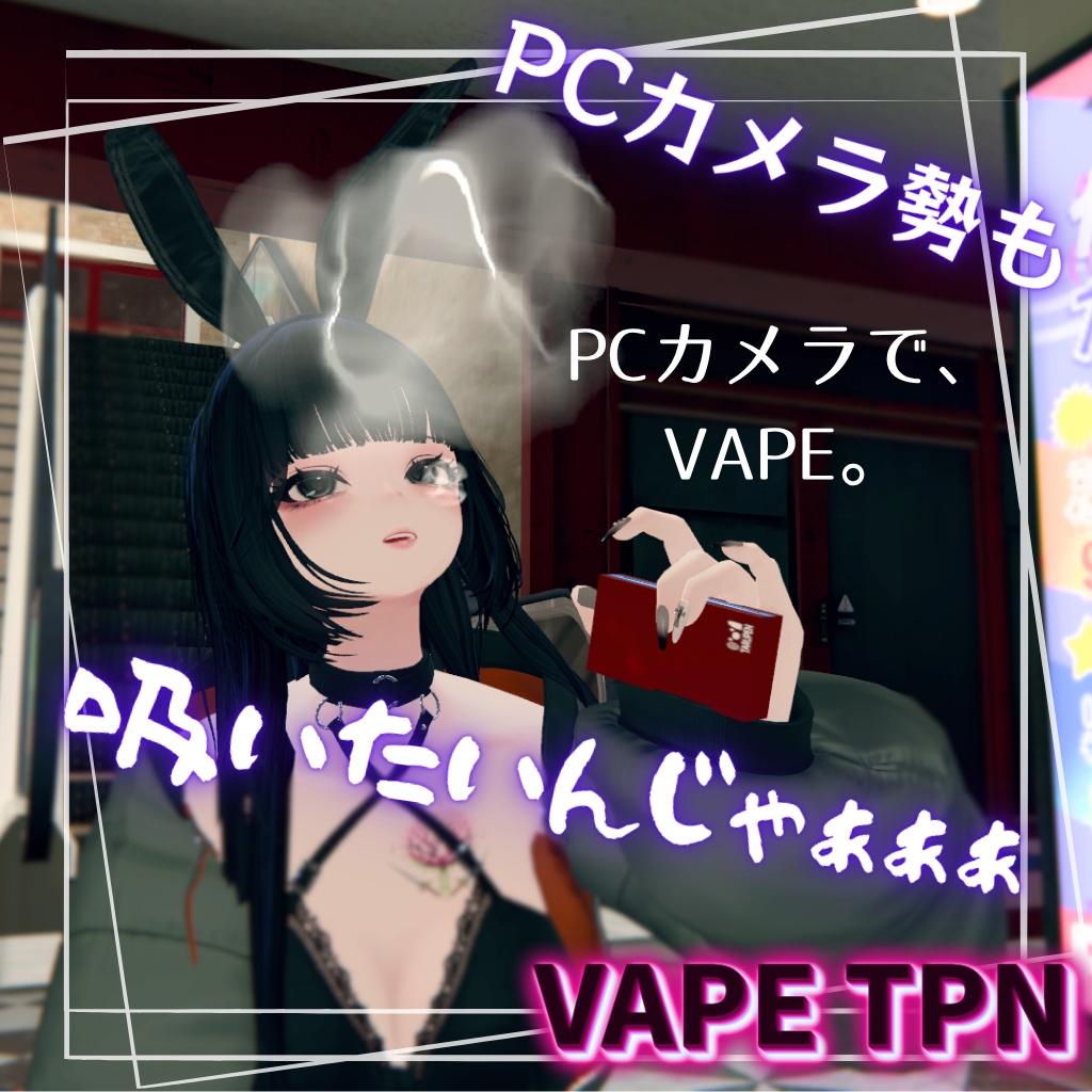 【✨シルバーウィーク限定セール中】【VRChat/MA対応】VAPE_TPN｜PCカメラ対応 VAPEギミック