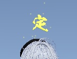 定身术