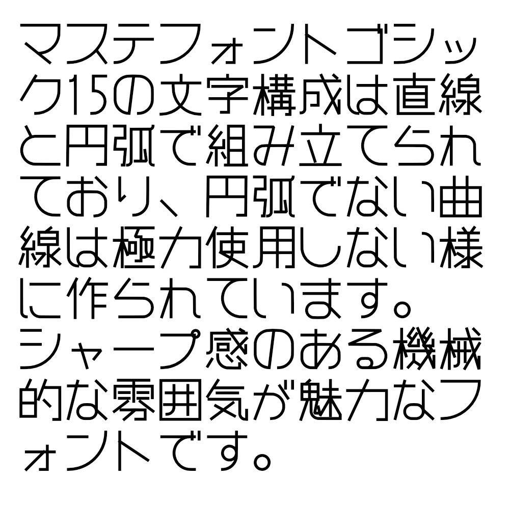 マステフォント ゴシック15