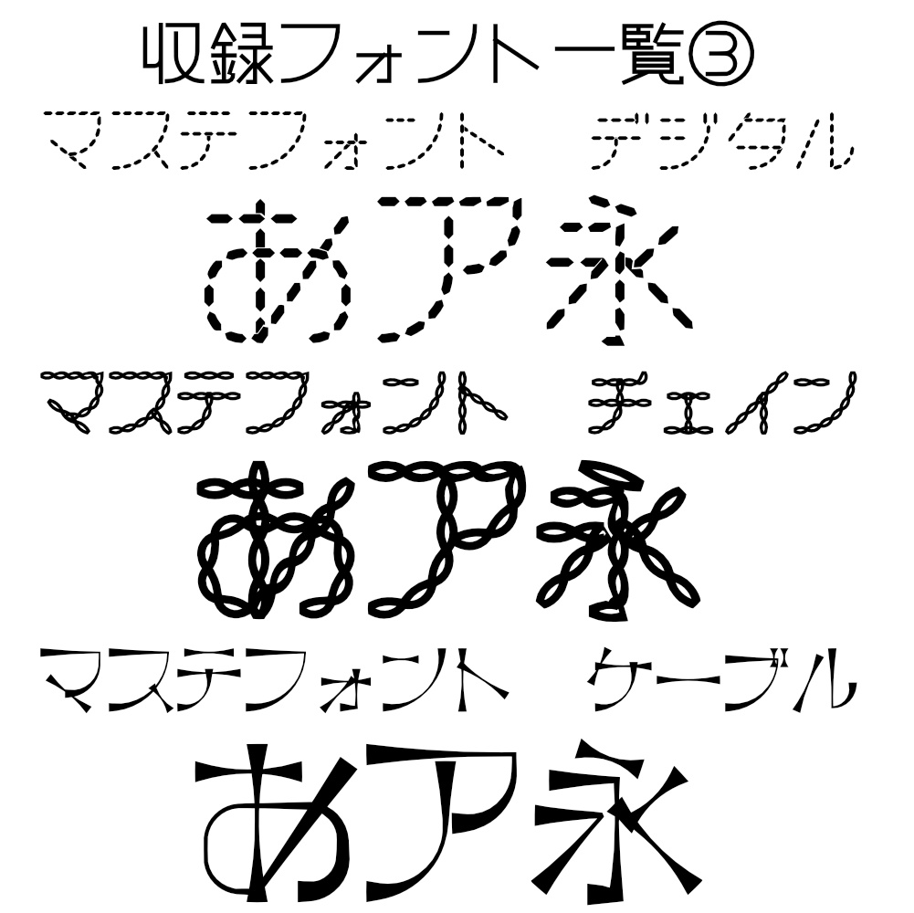 マステフォント FullSet!!