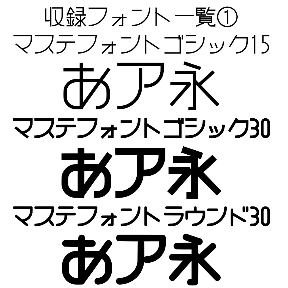 マステフォント FullSet!!