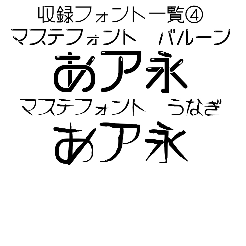 マステフォント FullSet!!