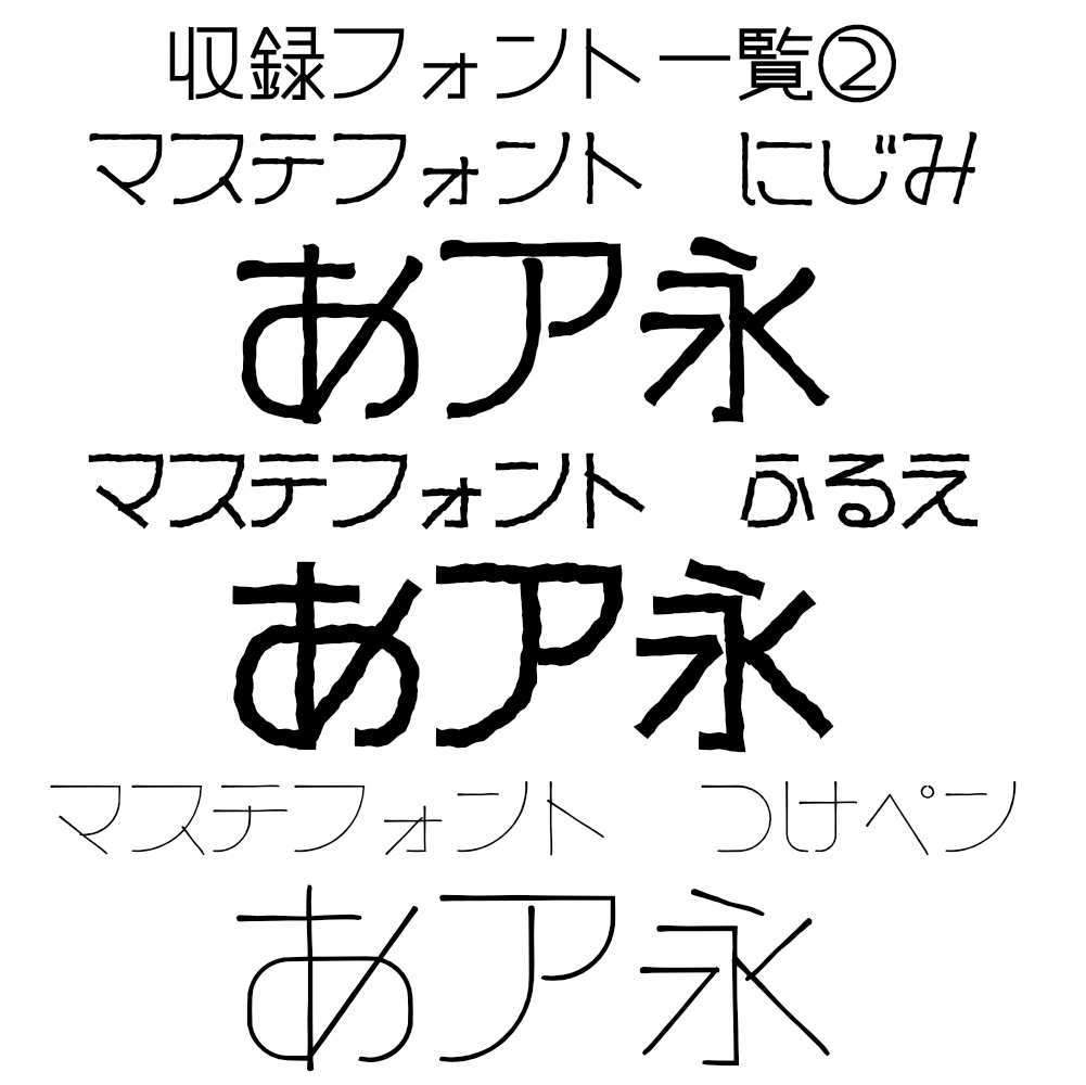 マステフォント FullSet!!