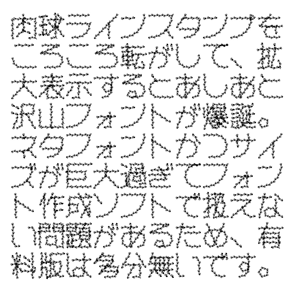 マステフォント にくきゅう