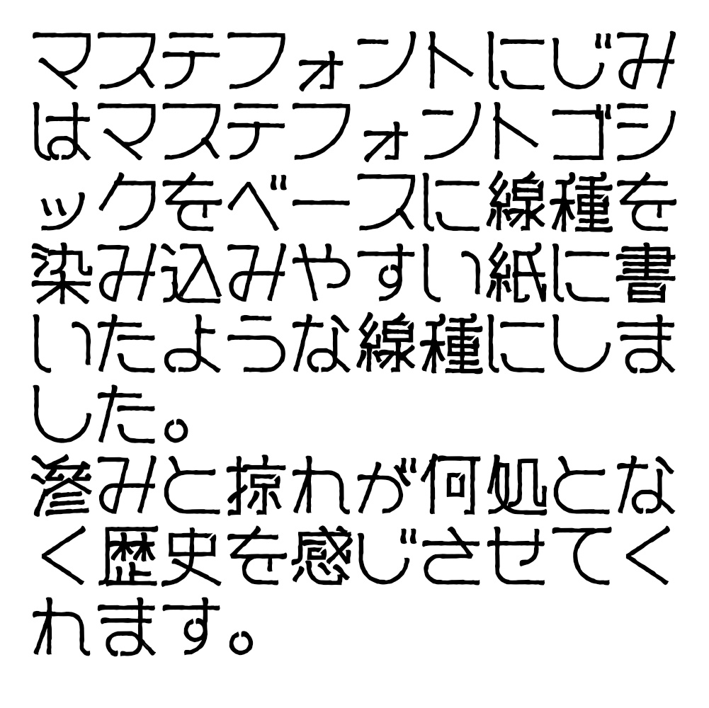 マステフォント にじみ