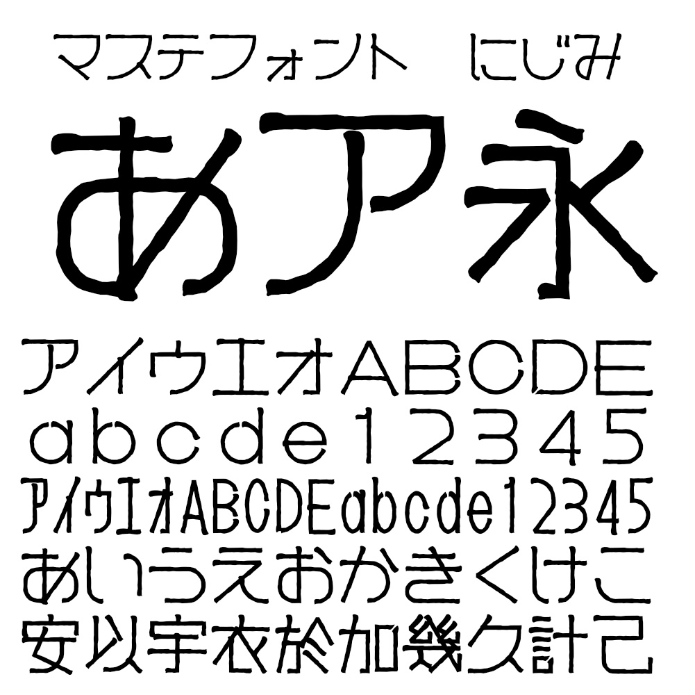 マステフォント にじみ