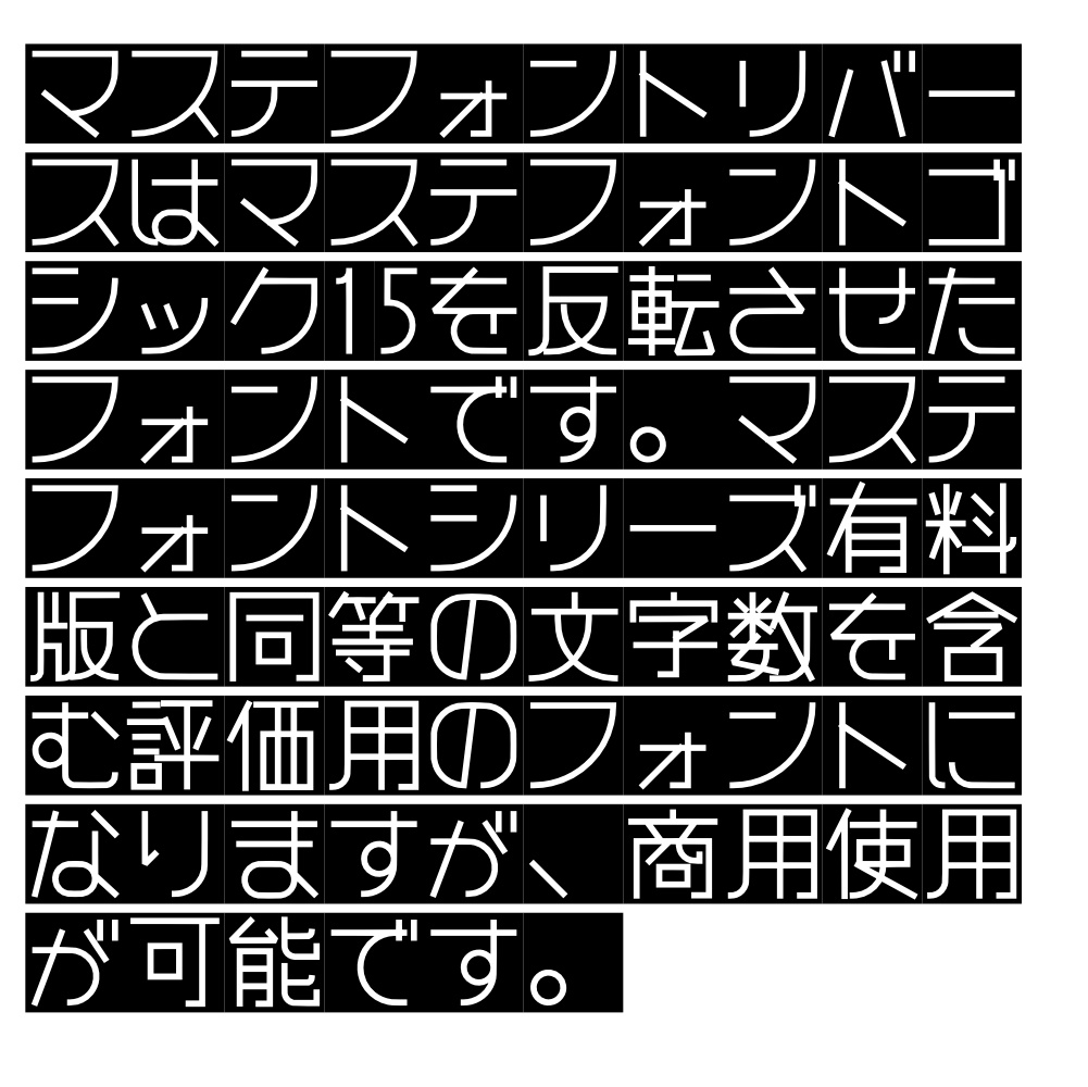 マステフォント リバース