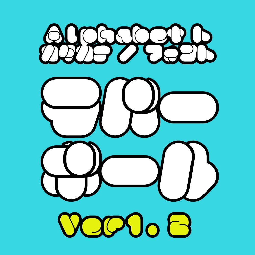 フォント ラバーボール