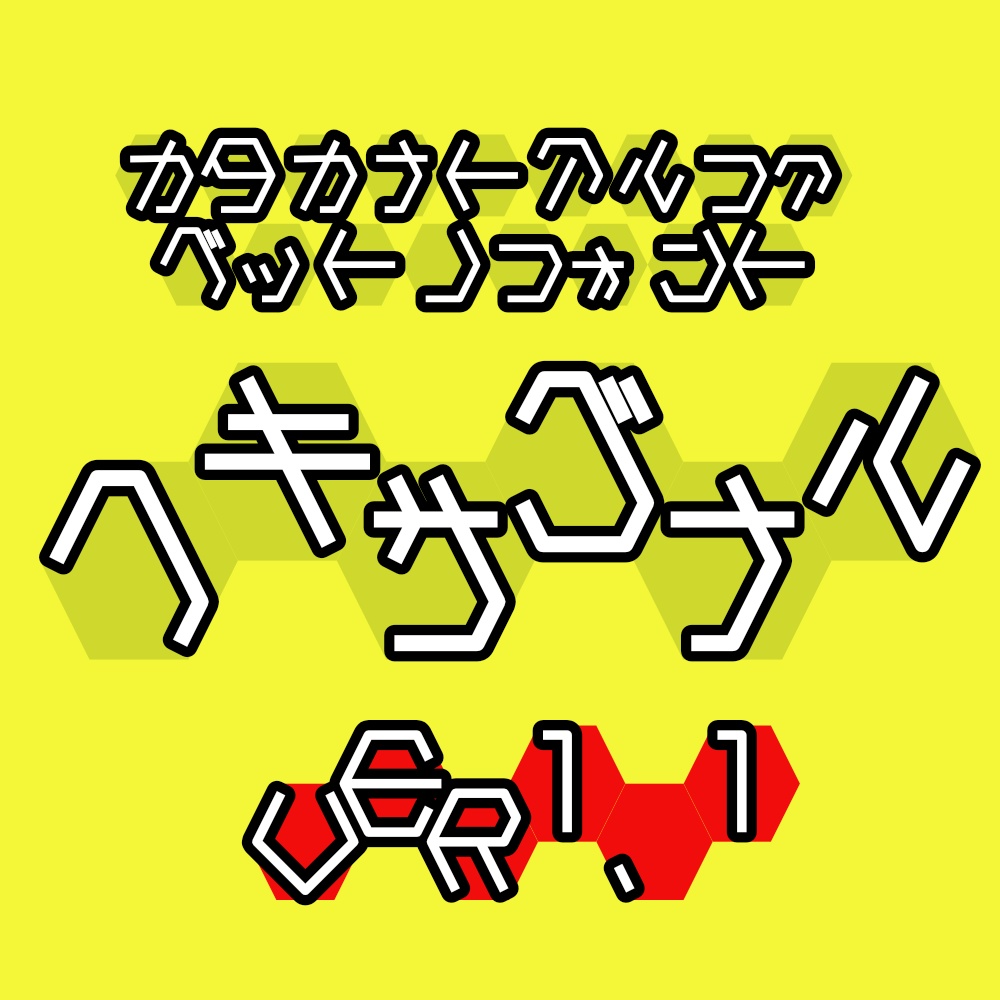 フォント ヘキサゴナル
