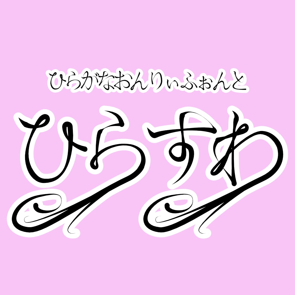 フォント ひらすわ