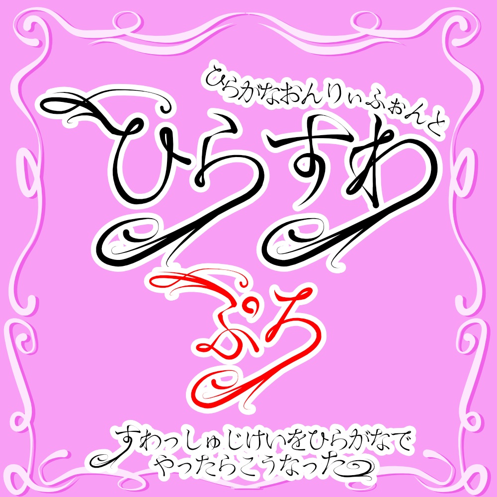 フォント ひらすわぷろ