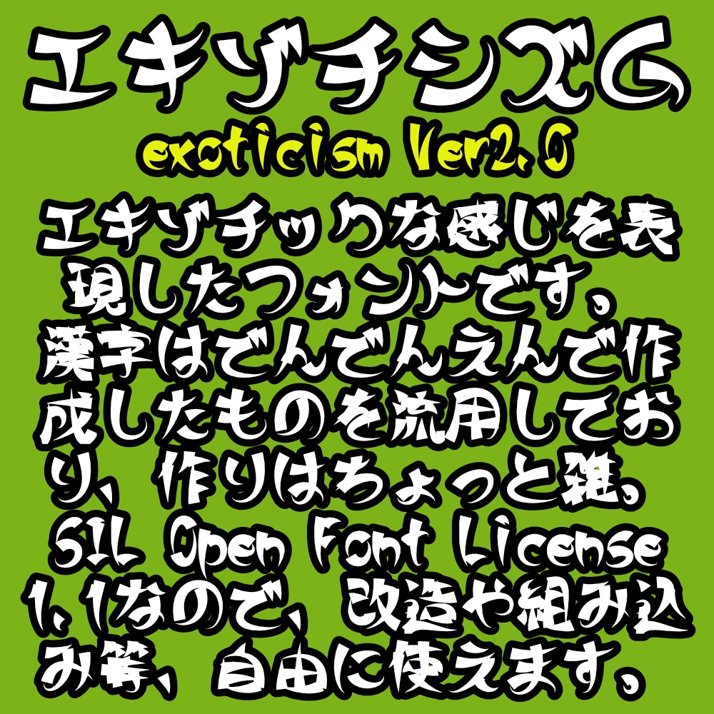 フォント エキゾチシズム