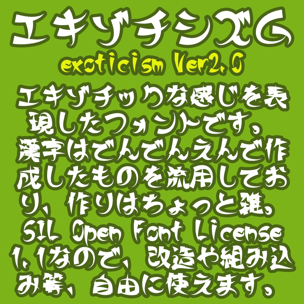 フォント エキゾチシズム