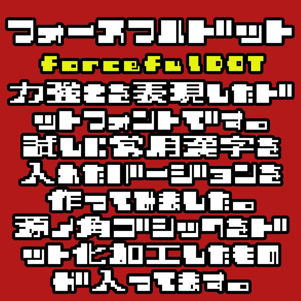 フォント フォースフルドット