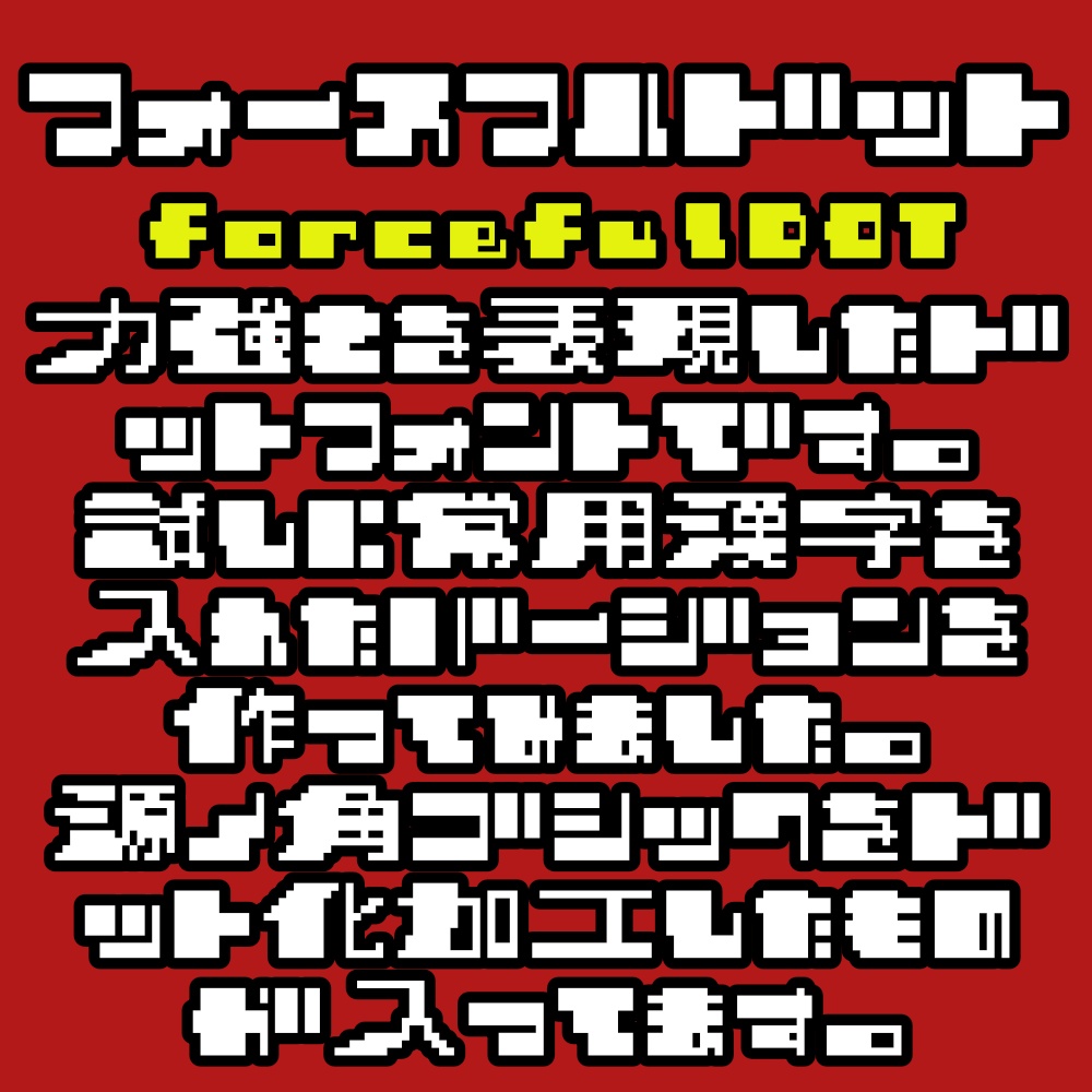 フォント フォースフルドット