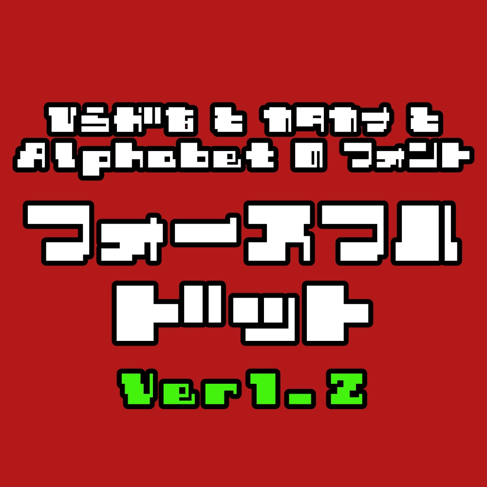 フォント フォースフルドット