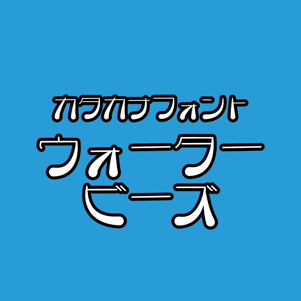 フォント ウォータービーズ