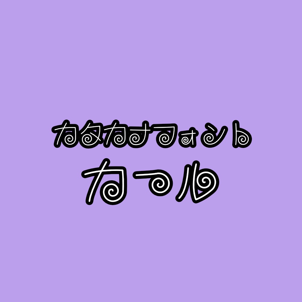 フォント カール
