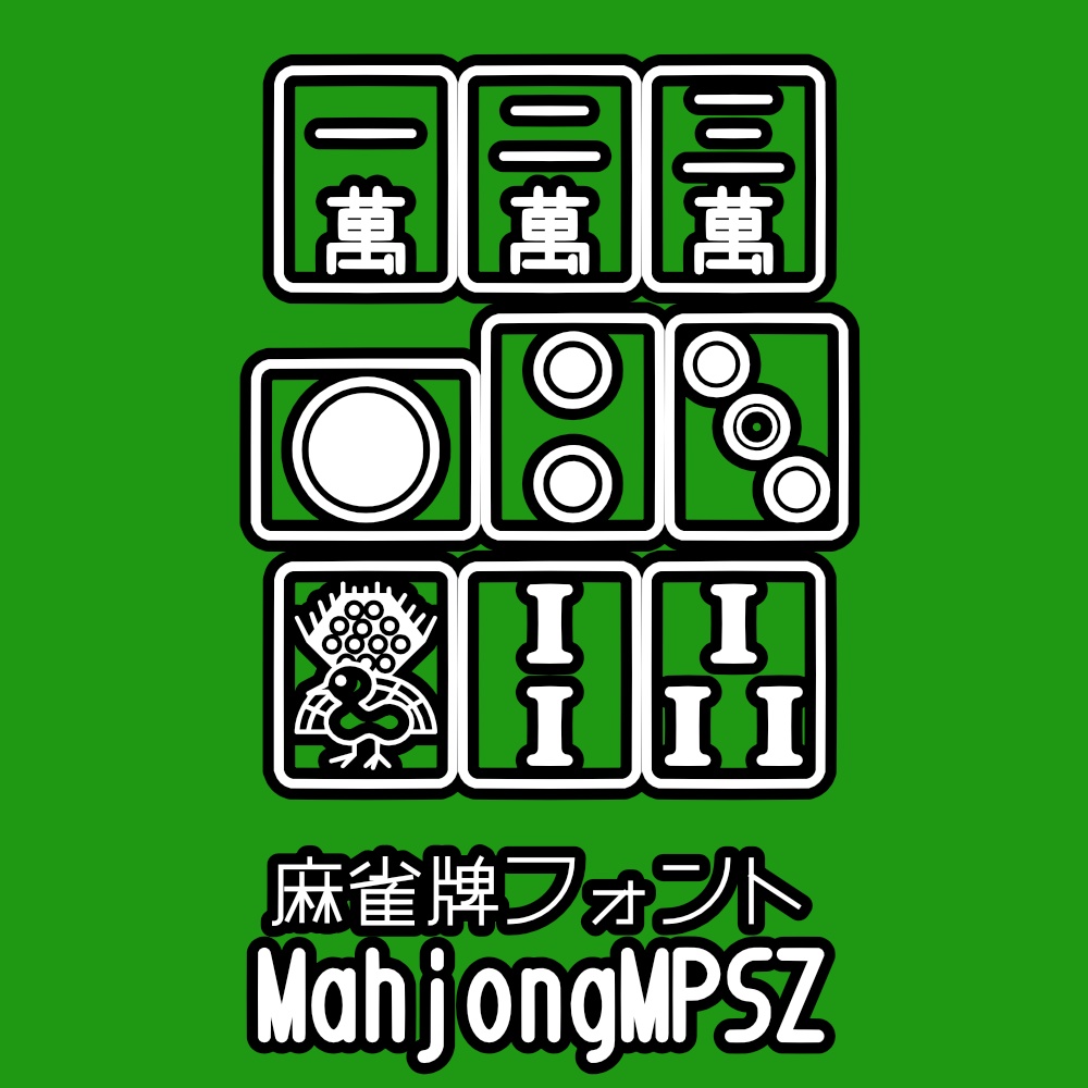 フォント MahjongMPSZ