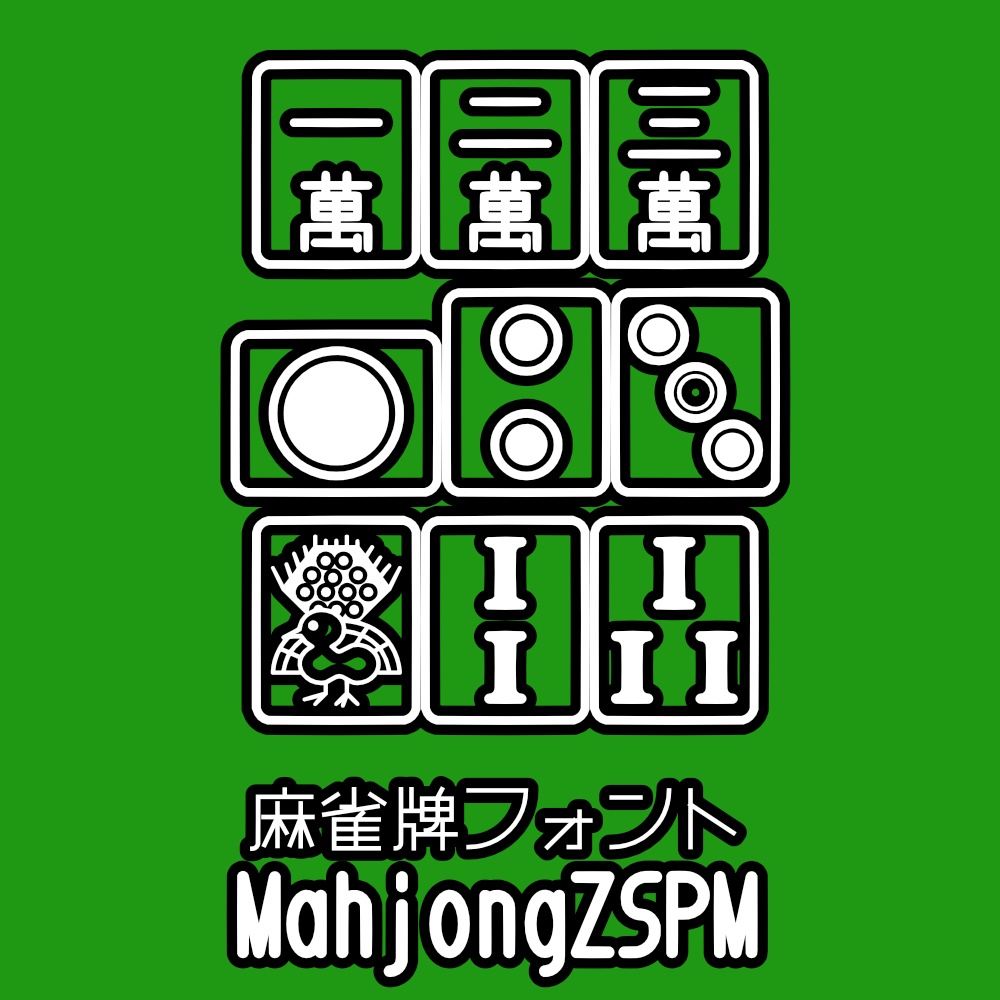 フォント MahjongZSPM
