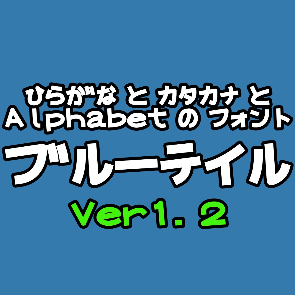 フォント ブルーテイル