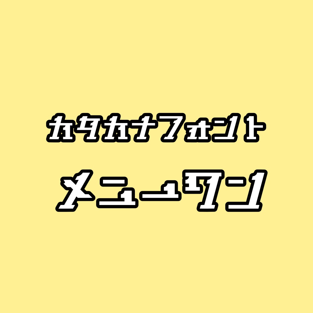 フォント メニーワン