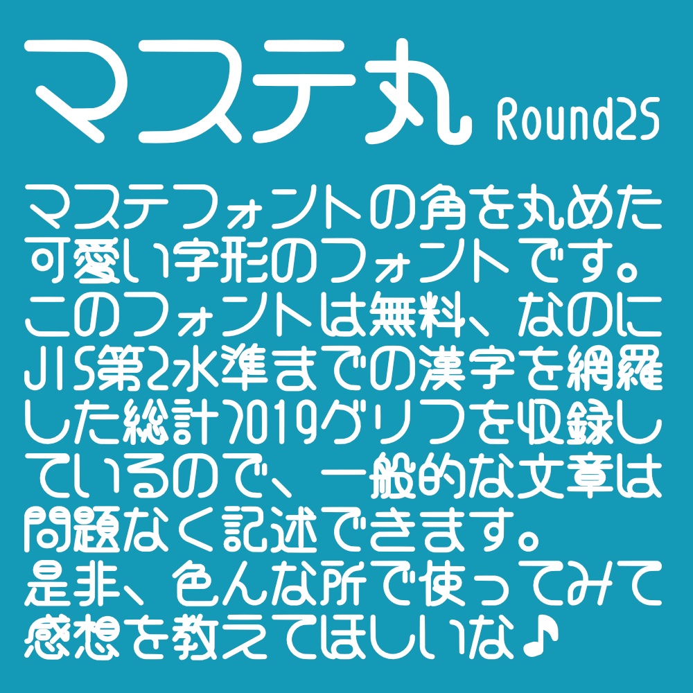 フォント マステ丸 ラウンド25