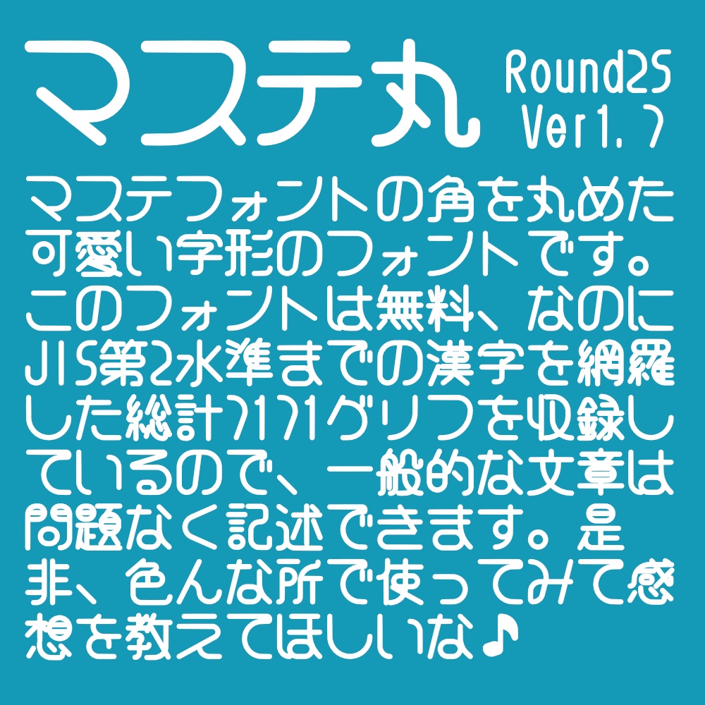 フォント マステ丸 ラウンド25