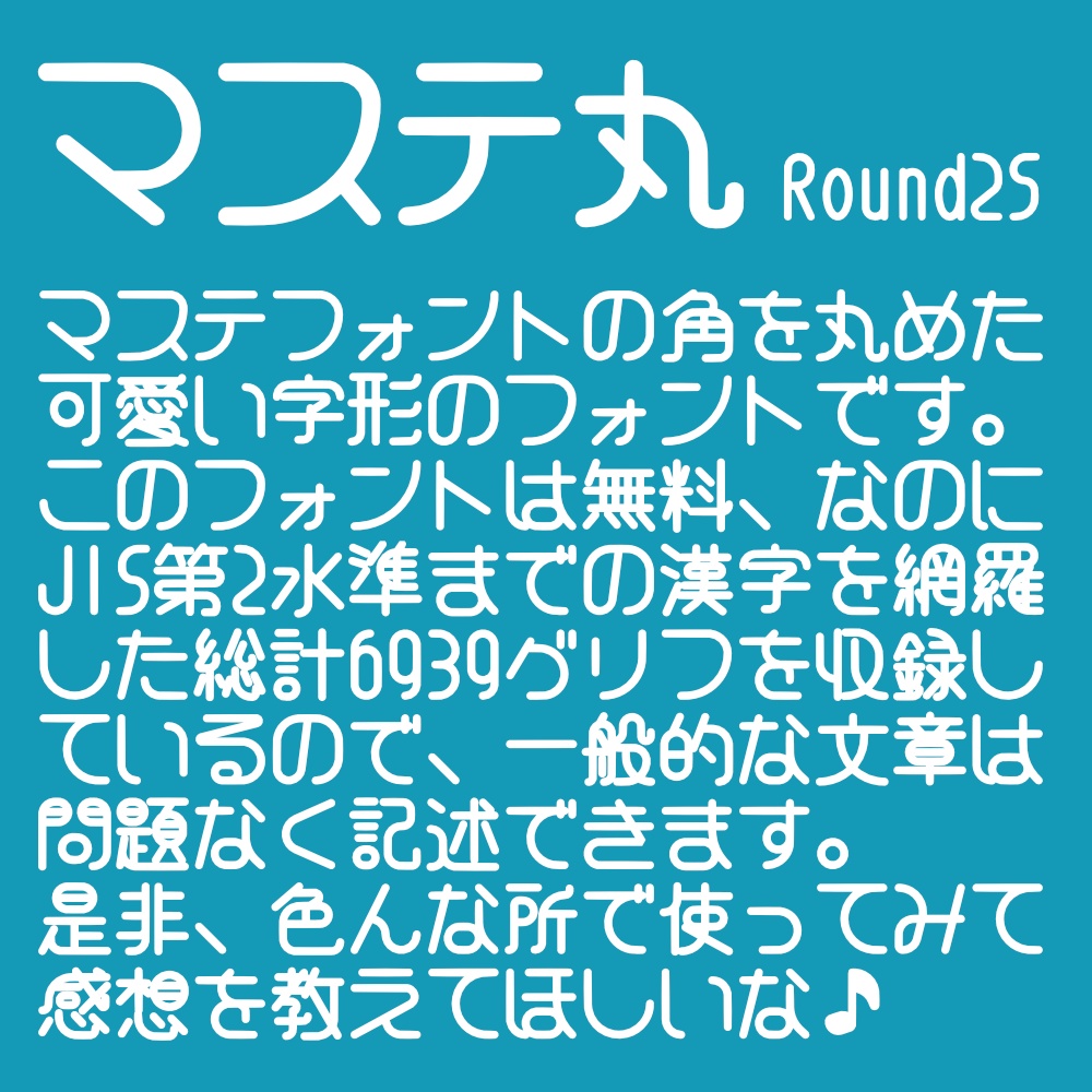 フォント マステ丸 ラウンド25