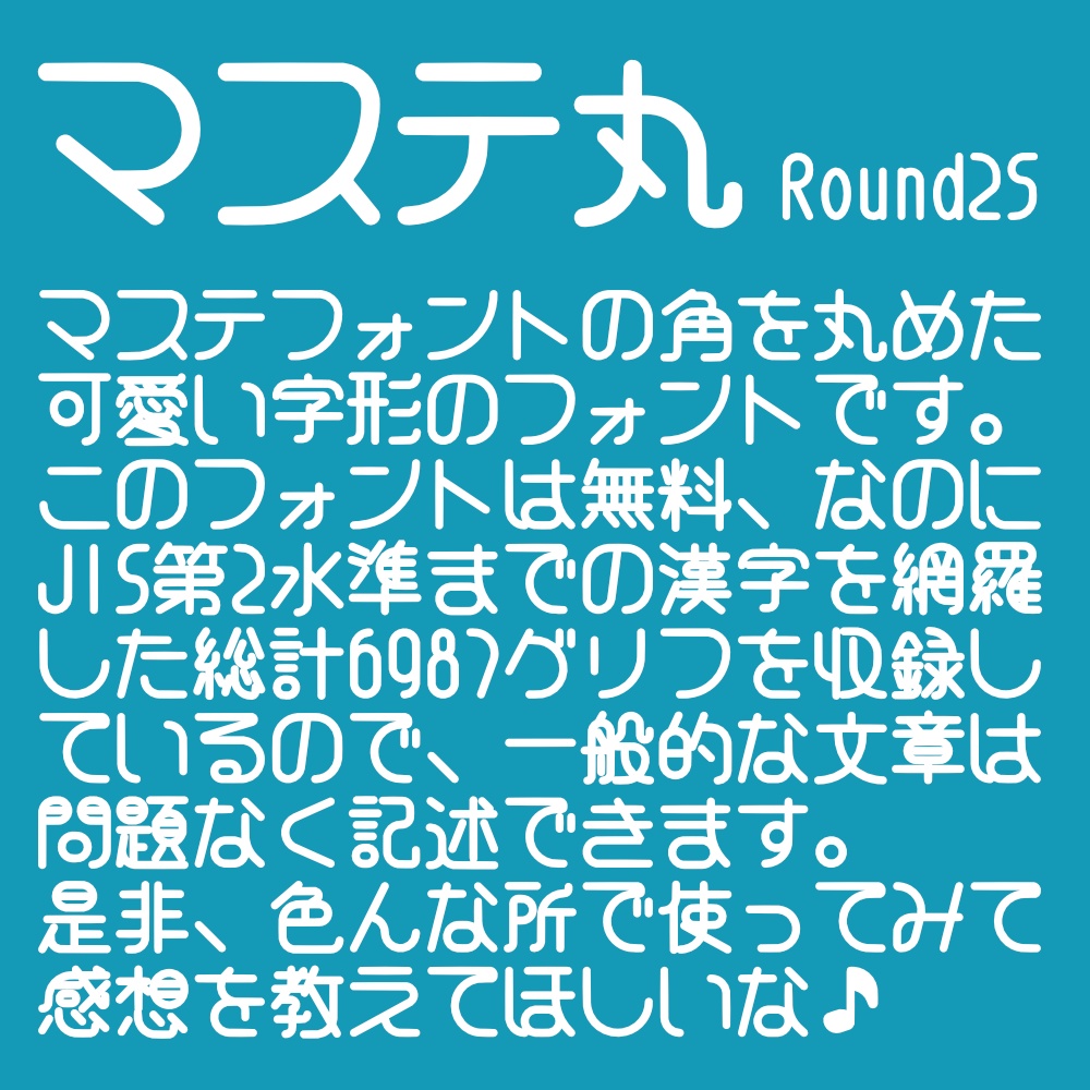 フォント マステ丸 ラウンド25