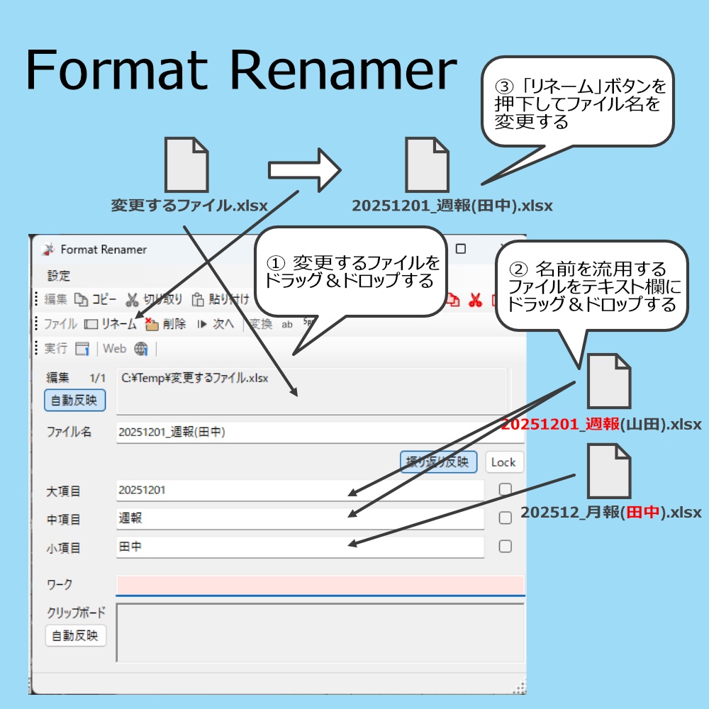 Format Renamer ~キーボードを極力使わないリネームソフト~