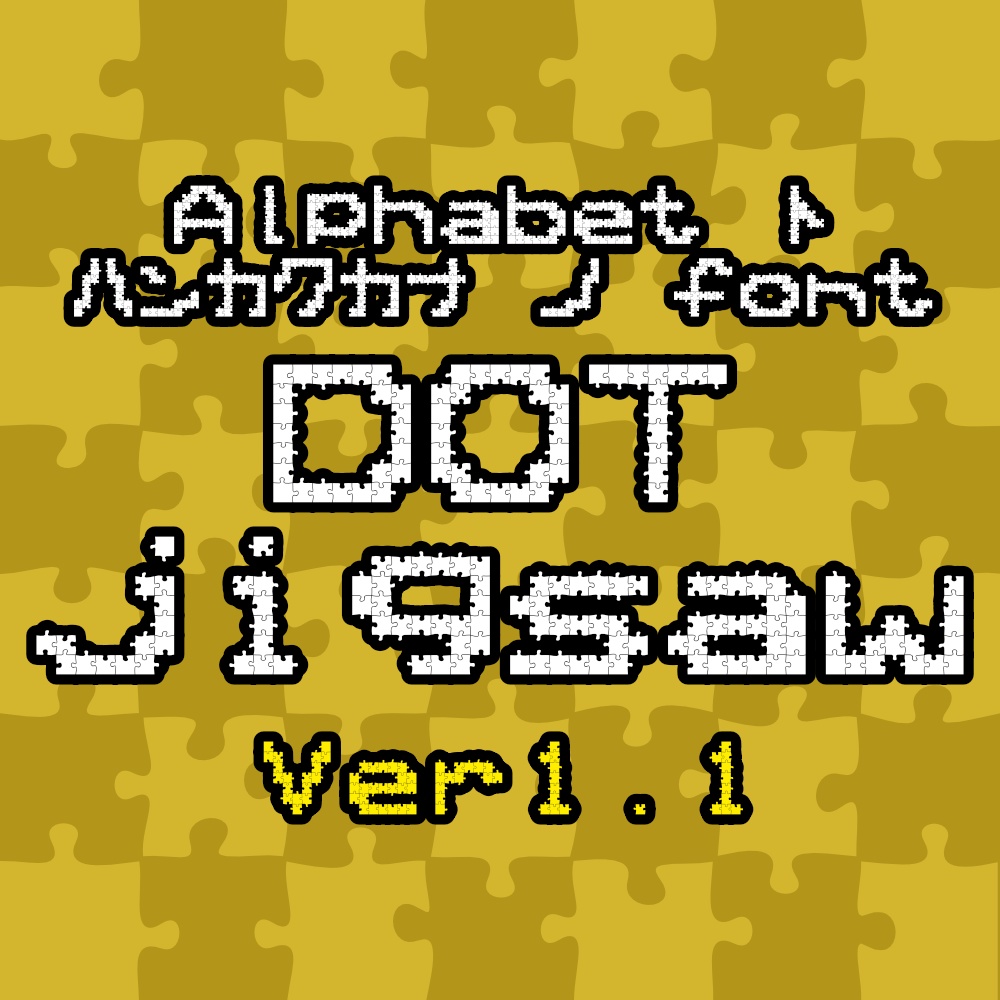 フォント DOTjigsaw (fontforge用フォント生成スプリクト付き)