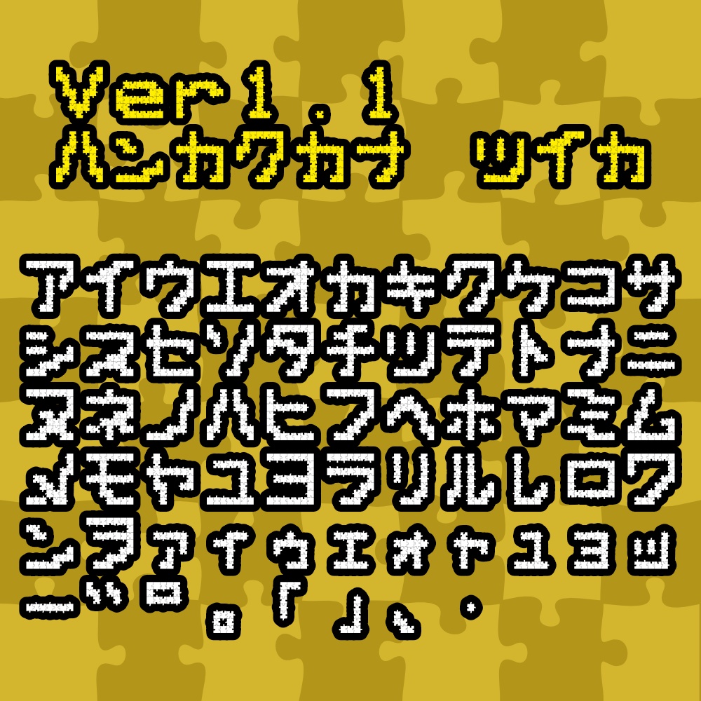 フォント DOTjigsaw (fontforge用フォント生成スプリクト付き)