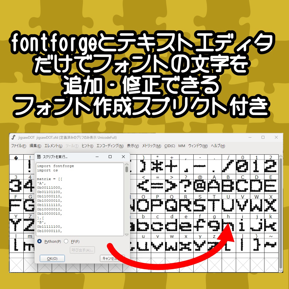 フォント DOTjigsaw (fontforge用フォント生成スプリクト付き)