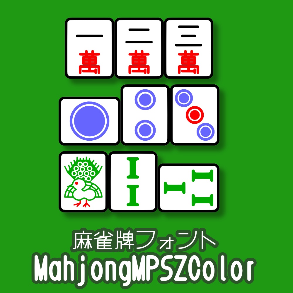 フォント MahjongMPSZColor