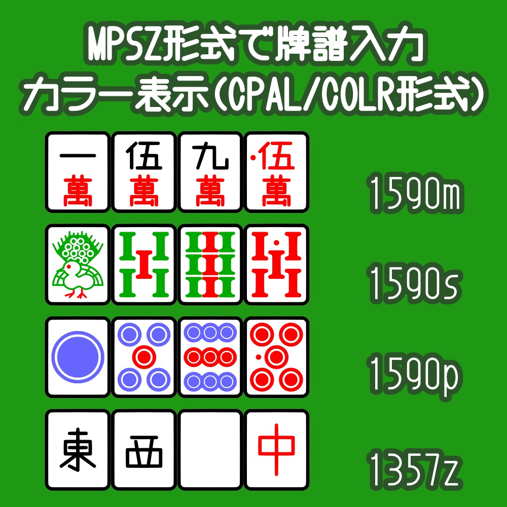 フォント MahjongMPSZColor