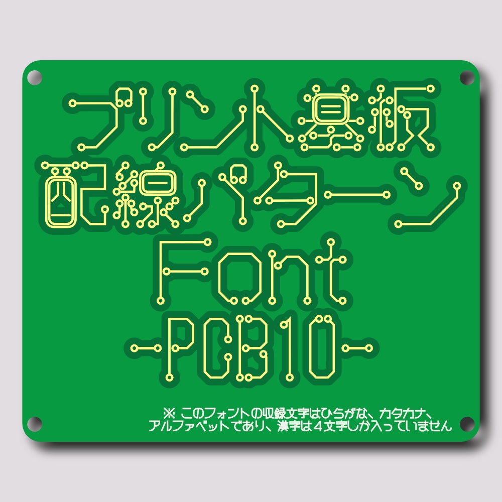 フォント PCB10 プリント基板配線パターンフォント