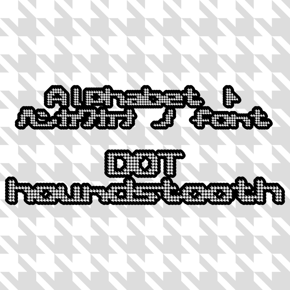 フォント DOThoundstooth ドットハウンドトゥース(ドット千鳥格子)