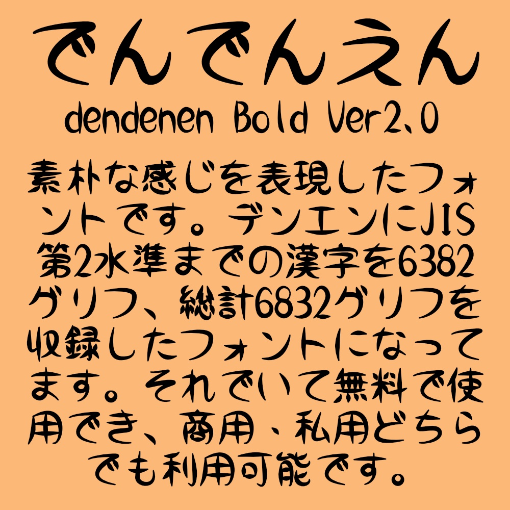 フォント でんでんえん/でんえんえん