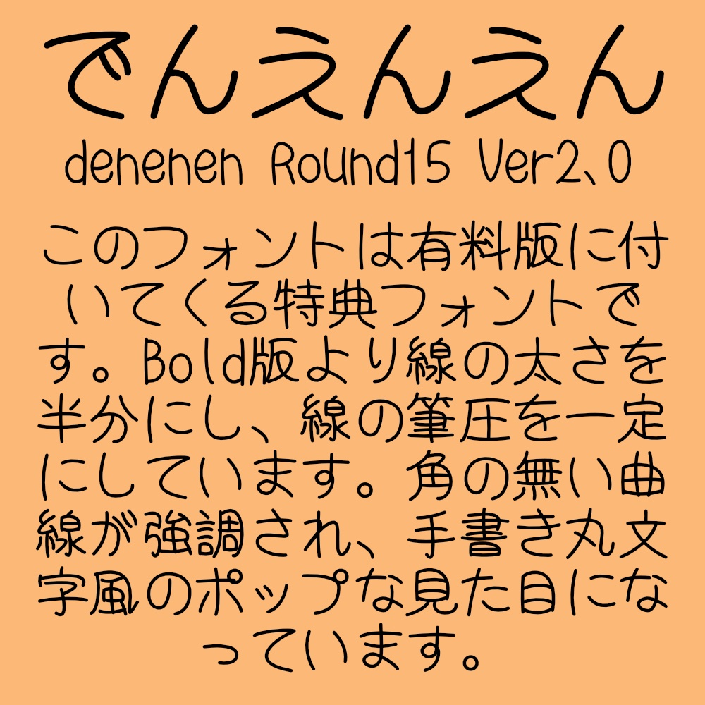 フォント でんでんえん/でんえんえん