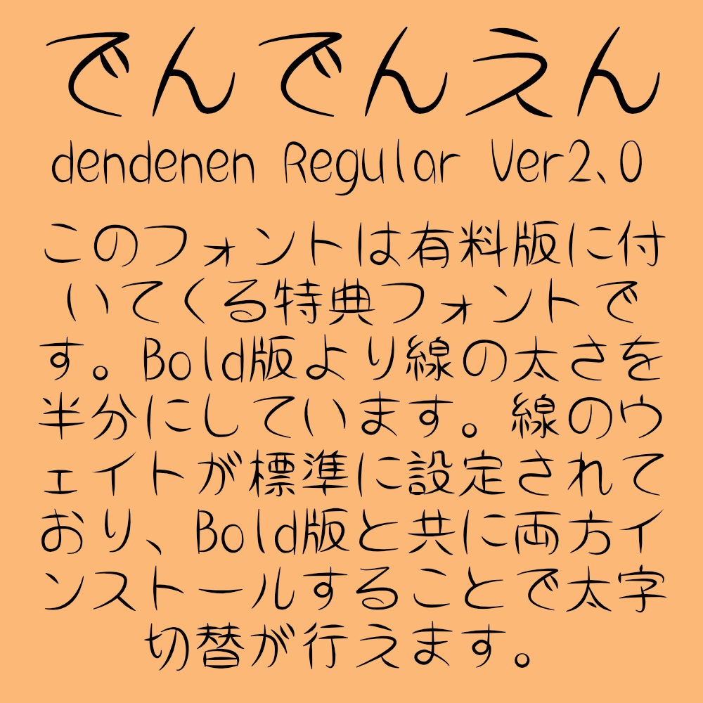 フォント でんでんえん/でんえんえん