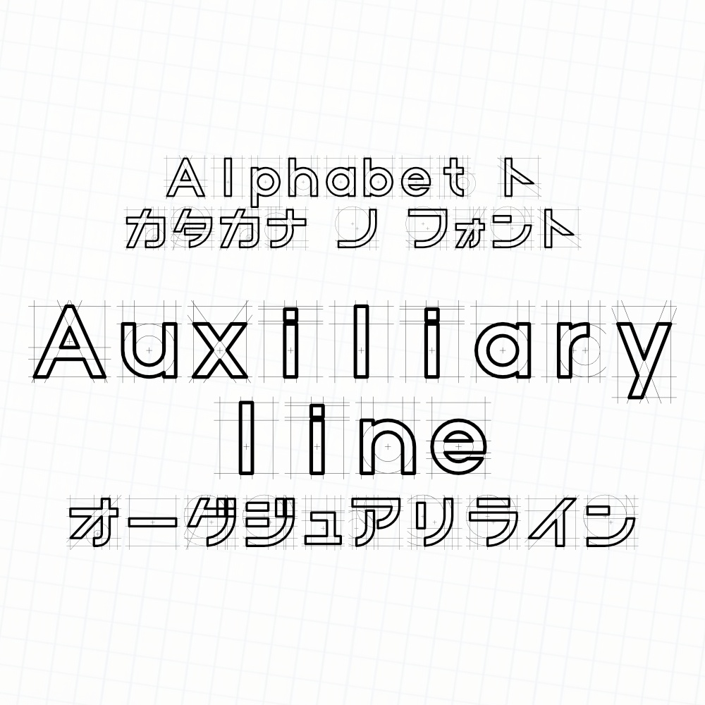 フォント Auxiliary line オーグジュアリライン