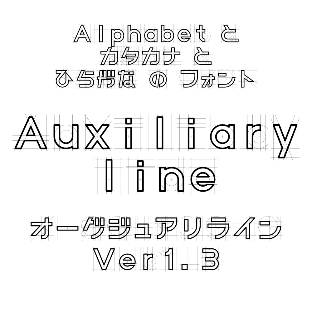 フォント Auxiliary line オーグジュアリライン