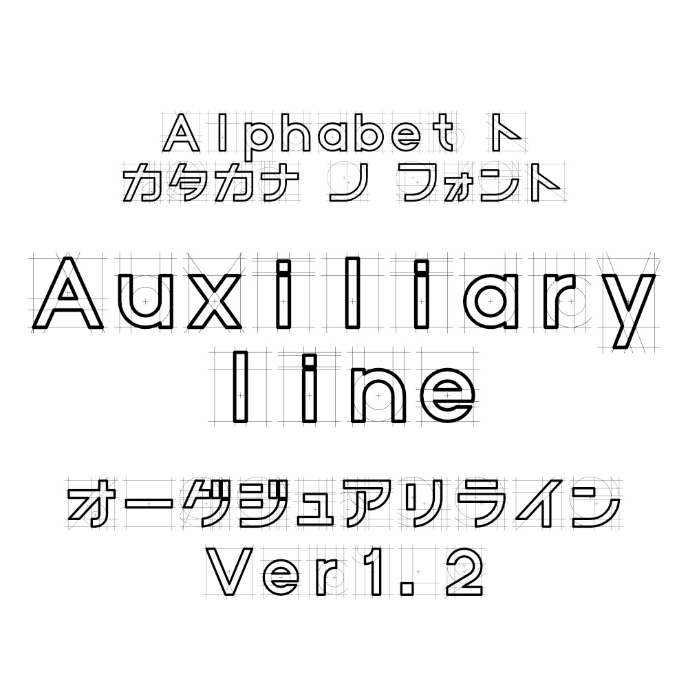 フォント Auxiliary line オーグジュアリライン