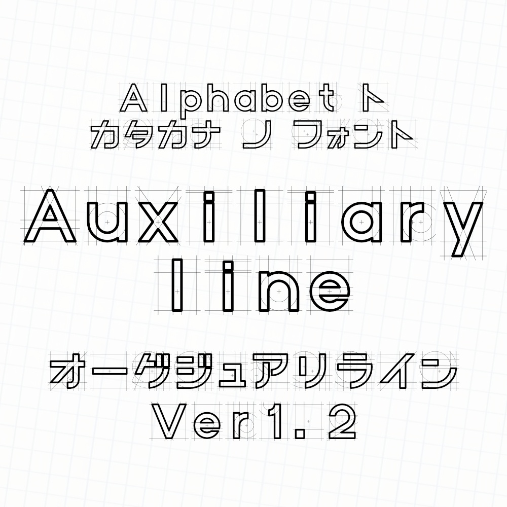 フォント Auxiliary line オーグジュアリライン