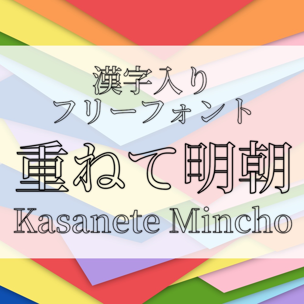 フォント Kasanete Mincho 重ねて明朝